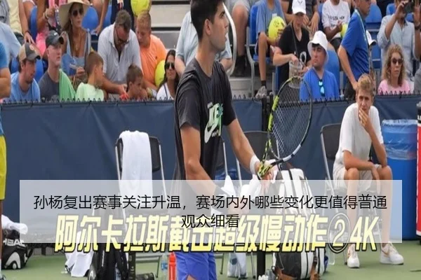 孙杨复出赛事关注升温，赛场内外哪些变化更值得普通观众细看（FENGNIAO ESPORTS）